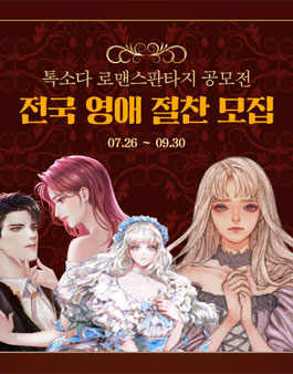 톡소다 로맨스판타지 공모전 - 전국 영애 절찬 모집.