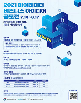 한국데이터산업진흥원 2021 마이데이터 비즈니스 아이디어 공모전.