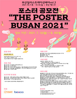 부산일러스트레이션페어 vol.2 포스터 공모전 [ THE POSTER BUSAN 2021].