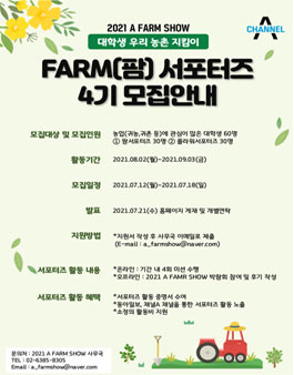 동아일보, 채널A 2021 A FARM SHOW 우리 농촌 지킴이 대학생 팜 서포터즈 4기 모집.