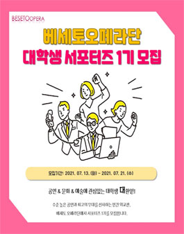 베세토오페라단에서 서포터즈 1기 모집.