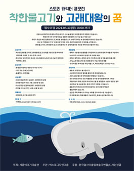착한물고기와 고래대왕의 꿈 스토리 캐릭터 공모전.