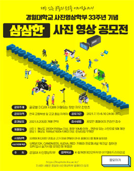 경일대학교 사진 영상학부 33주년 기념 삼삼한 사진영상 공모전.