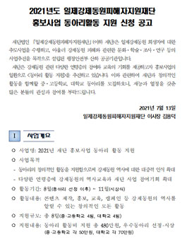 2021년도 일제강제동원피해자지원재단 홍보사업 동아리활동 지원.