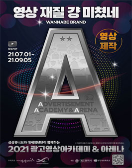 2021 광고영상아카데미&아레나 - 영상제작 부문.