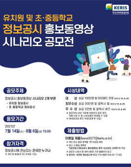 정보공시 홍보동영상 제작 시나리오 공모전.