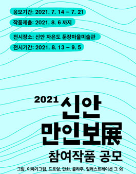 2021신안만인보展 참여작품 공모.