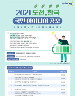 2021 도전.한국 온 국민 집단 지성 프로젝트 공모전