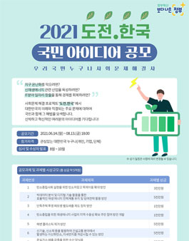2021 도전.한국 온 국민 집단 지성 프로젝트 공모전.