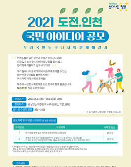 2021 도전.인천 온 국민 집단 지성 프로젝트 공모전.