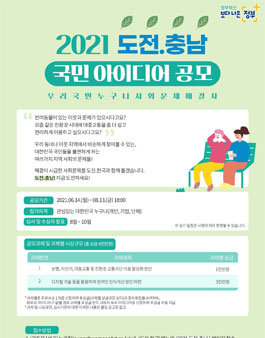 2021 도전.충남 온 국민 집단 지성 프로젝트 공모전.
