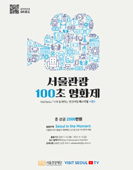 VisitSeoul TV와 함께하는 랜선여행 페스티벌 시즌2 서울관광 100초 영화제.