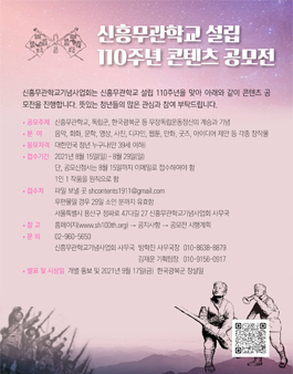 2021 신흥무관학교 110주년 청념 콘텐츠 공모전.