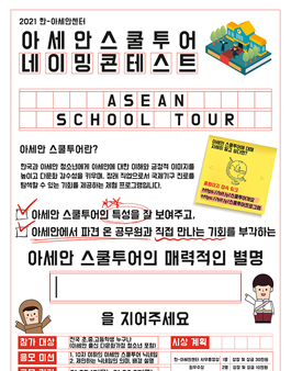 아세안 스쿨투어 네이밍 콘테스트.