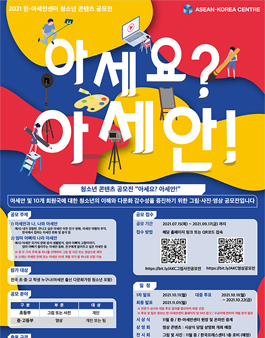 2021 한-아세안센터 청소년 콘텐츠공모전 (기간연장).