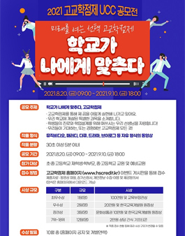 2021 고교학점제 UCC 공모전.