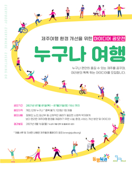 제주여행 환경개선을 위한 '누구나 여행' 아이디어 공모전.