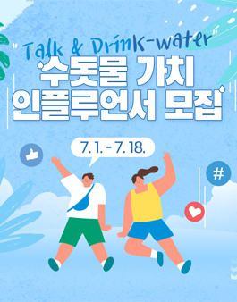 수돗물 가치 인플루언서 모집.