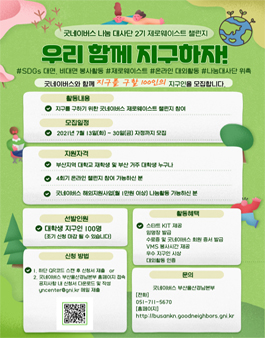 굿네이버스 나눔 대사단 2기 - 제로웨이스트 챌린지 '우리 함께 지구하자!'.