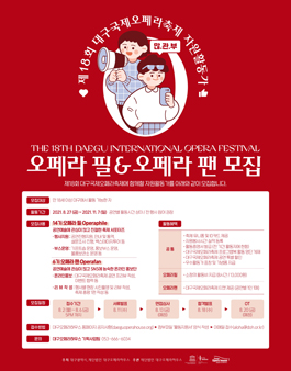 2021년 제18회 대구국제오페라하우스 오페라필&오페라팬 모집.