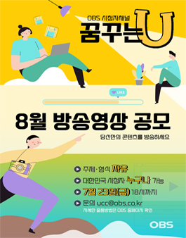 OBS경인TV 꿈꾸는U 8월 방송영상 공모전.