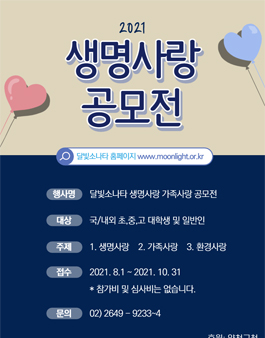 2021 생명사랑 공모전.
