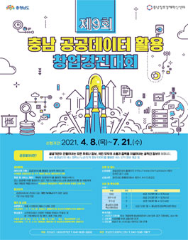 제 9 회 충청남도 공공데이터 활용 창업경진대회 (기간연장).