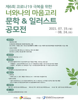제6회 코로나19극복을 위한 너와나의 마음고리 문학 & 일러스트 공모전.