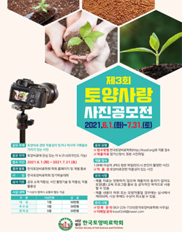 제3회 토양사랑 사진 공모전.