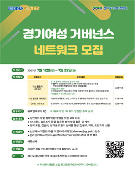 경기여성 거버넌스 네트워크 단원 모집.