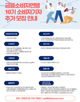금융소비자연맹(소비라이프) 10기 소비자기자 추가 모집.