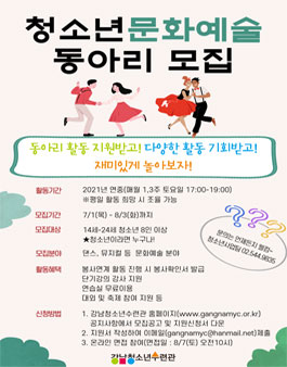2021년 청소년 문화예술 동아리 모집.