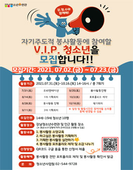 2021년 청소년 자기주도적 봉사활동 'V.I.P.' 참여자 모집.