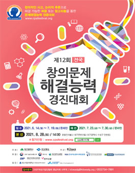 제12회 전국 창의문제 해결능력 경진대회.