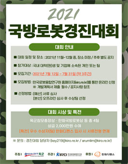 2021 국방로봇경진대회.