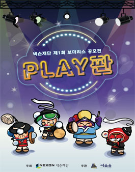 제1회 넥슨재단 보더리스 공모전 : PLAY판.