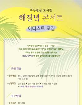 북두칠성 도서관 해질녘 콘서트 아티스트 모집.