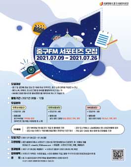2021년 서울중구시설관리공단 중구FM서포터즈 모집.