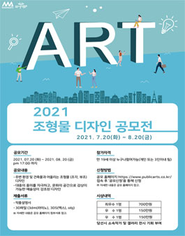 2021 조형물 디자인 공모전(재공모).