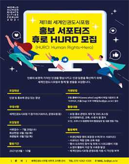 제11회 세계인권도시포럼 홍보 서포터즈(HURO) 모집.