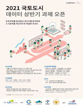 2021 국토도시 데이터 상반기 과제 오픈 (서울시,  부산남구, 광양시, 경찰대학).