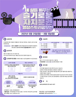 내 삶을 바꾸는 슬기로운 자치분권 영상스토리 공모전 (기간연장).