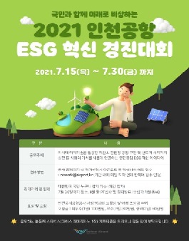 2021 인천공항 ESG 혁신 경진대회