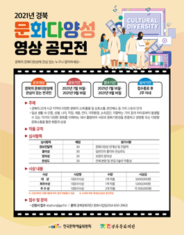 2021년 경북 문화다양성 영상 공모전.