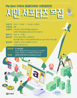 2021 구리시 공공디자인 시민공모전 서포터즈 모집.