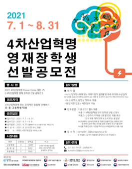 2021 4차산업혁명 영재 장학생 선발 공모전.