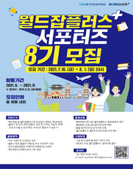 2021 월드잡플러스 서포터즈 8기 모집.