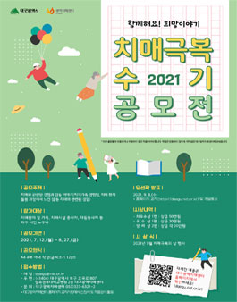 2021 치매극복수기 공모전.
