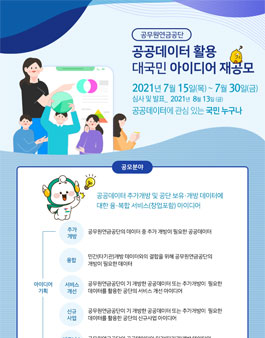 2021년 공무원연금공단 공공데이터 활용 대국민 아이디어 공모전 재공모.