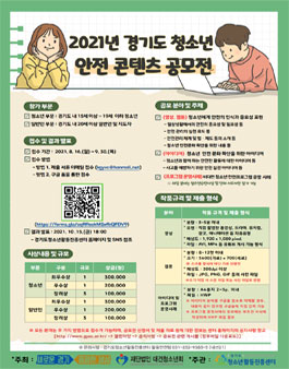 2021년 경기도 청소년 안전 콘텐츠 공모전.